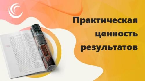 Какие практические применения имеют результаты этого исследования. Практическая значимость результатов исследования