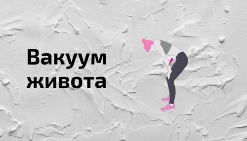 Вакуум живота польза и вред для здоровья. Опасный вакуум: страшные последствия популярного упражнения 04 Вакуум живота польза и вред для здоровья. Опасный вакуум: страшные последствия популярного упражнения 04