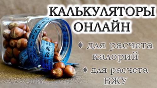 Калькулятор калорий БЖУ. Калькуляторы для расчета нормы калорий, белков, углеводов и жиров