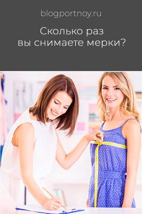 Сколько раз в год рекомендуется измерять мерки. Как правильно снять мерки