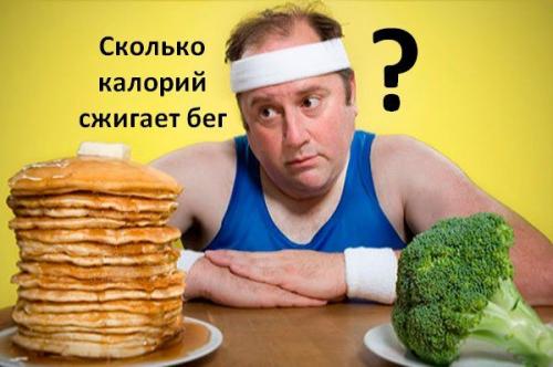 Сколько калорий сжигается при беге 3 км. Сколько калорий сжигает бег