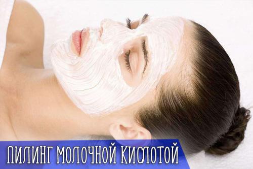 Можно ли делать пилинг молочной кислотой дома. Принцип действия и эффективность пилинга с молочной кислотой