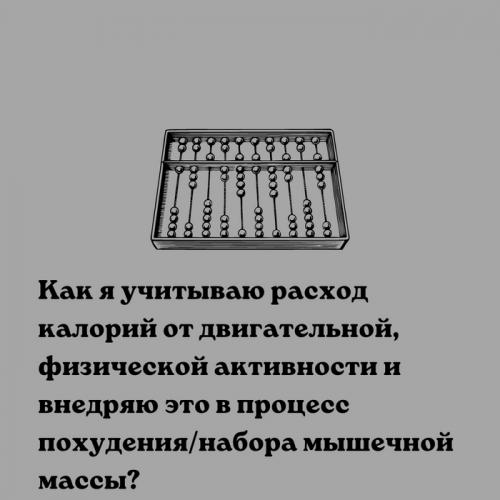 Как сократить время на подсчет КБЖУ. Как я учитываю расход калорий от двигательной активности?