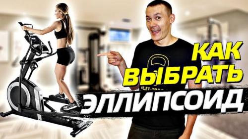 В чем измеряется дистанция на эллиптическом тренажере. Какой эллипсоид для дома лучше купить. 10 секретов выбора эллиптического тренажера