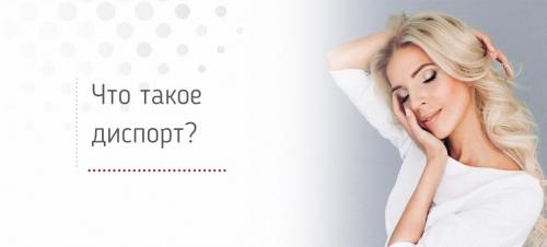 Противопоказания после Диспорта. Уход за лицом после Ботокса и Диспорта 01 Противопоказания после Диспорта. Уход за лицом после Ботокса и Диспорта 01